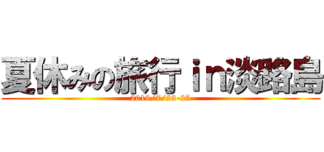 夏休みの旅行ｉｎ淡路島 (2019/7/23-25)