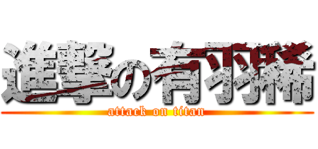 進撃の有羽稀 (attack on titan)