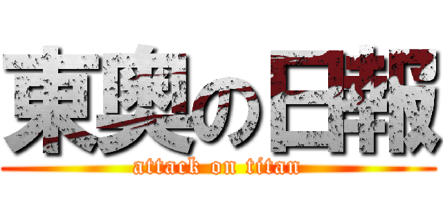 東奥の日報 (attack on titan)