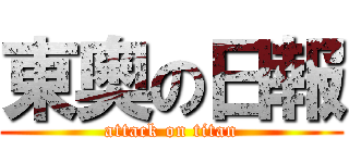 東奥の日報 (attack on titan)