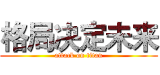 格局决定未来 (attack on titan)