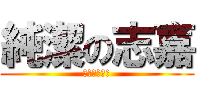 純潔の志嘉 (如此的純潔呀)