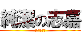 純潔の志嘉 (如此的純潔呀)