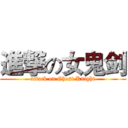 進撃の女鬼剑 (attack on Ghost Knight)