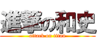 進撃の和史 (attack on titan)