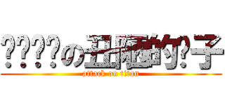 瞧瞧你们の丑陋的样子 (attack on titan)