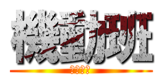 機動班 (常昼戦隊)