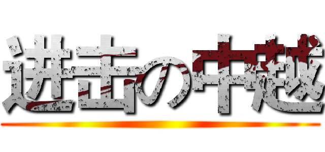 进击の中越 ()