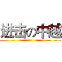进击の中越 ()
