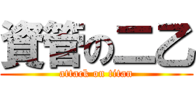 資管の二乙 (attack on titan)