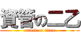 資管の二乙 (attack on titan)