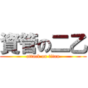 資管の二乙 (attack on titan)