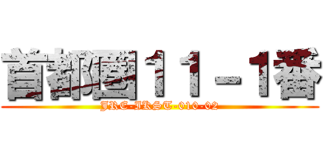首都圏１１－１番 (JRE-IKST-010-02)