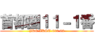 首都圏１１－１番 (JRE-IKST-010-02)