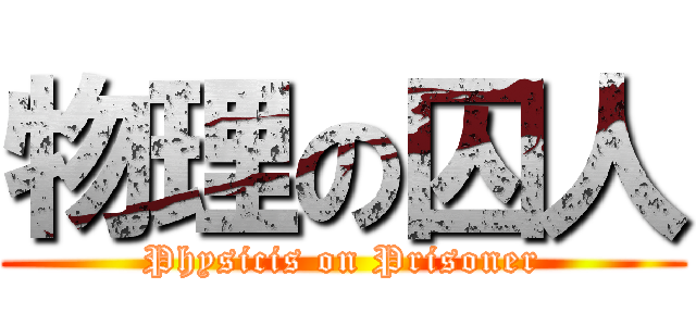 物理の囚人 (Physicis on Prisoner)