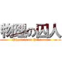 物理の囚人 (Physicis on Prisoner)