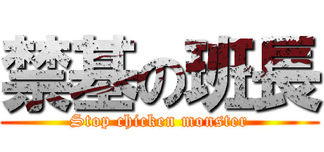 禁基の班長 (Stop chicken monster)