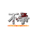 不争 (attack on titan)