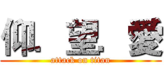 仰．望．愛 (attack on titan)