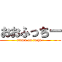 おおふっちー (attack on fuchi~)