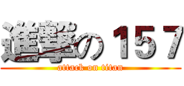 進撃の１５７ (attack on titan)