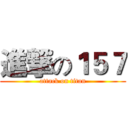 進撃の１５７ (attack on titan)