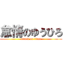 怠惰のゆうひろ (attack on titan)