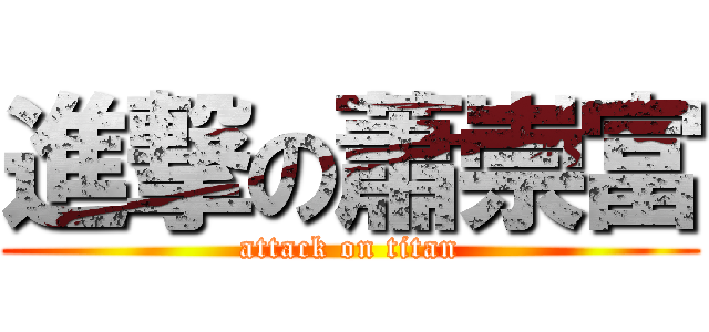 進撃の蕭崇富 (attack on titan)