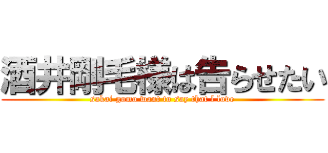 酒井剛毛様は告らせたい (sakai gomo want to say that l love)