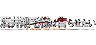 酒井剛毛様は告らせたい (sakai gomo want to say that l love)