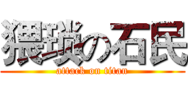 猥琐の石民 (attack on titan)