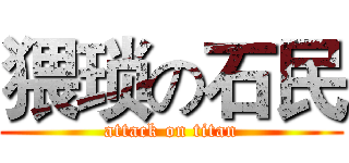 猥琐の石民 (attack on titan)