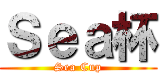 Ｓｅａ杯 (Sea Cup)