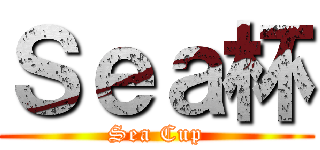 Ｓｅａ杯 (Sea Cup)