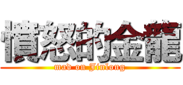 憤怒的金龍 (mad on Jinlong)