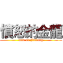憤怒的金龍 (mad on Jinlong)