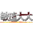 敏瑄大大 (attack on titan)