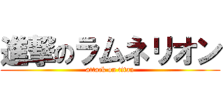 進撃のラムネリオン (attack on titan)