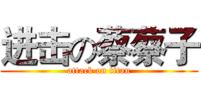 进击の蔡蔡子 (attack on titan)