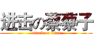 进击の蔡蔡子 (attack on titan)