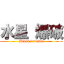 水星 爆破 (Break in　eiwn)