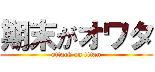 期末がオワタ (attack on titan)