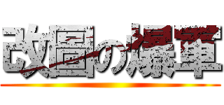改圖の爆軍 ()