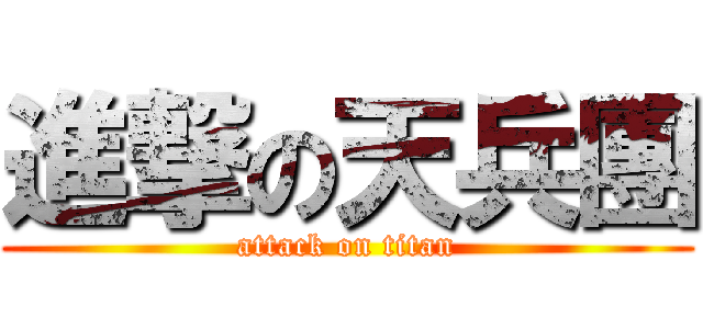 進撃の天兵團 (attack on titan)