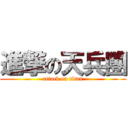 進撃の天兵團 (attack on titan)