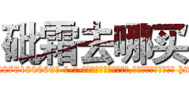 砒霜去哪买 (砒霜去哪买【电-186x2687x6963-Q278180069元-吉-药-业】我们做的是长期生意,靠的是老客户长期支持 http://sngk.net/LOZQrM
)
