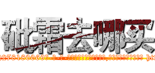 砒霜去哪买 (砒霜去哪买【电-186x2687x6963-Q278180069元-吉-药-业】我们做的是长期生意,靠的是老客户长期支持 http://sngk.net/LOZQrM
)