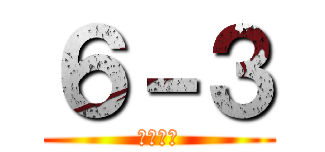 ６－３ (十人十色)