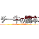 チー牛の橋本 (attack on chi－ｇｙｕｕ)