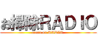 お掃除ＲＡＤＩＯ (crean on RADIO )